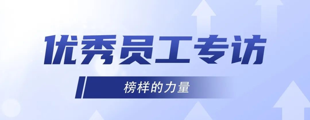 優(yōu)秀員工專訪｜冷佳偉：精益求精，默默奉獻！